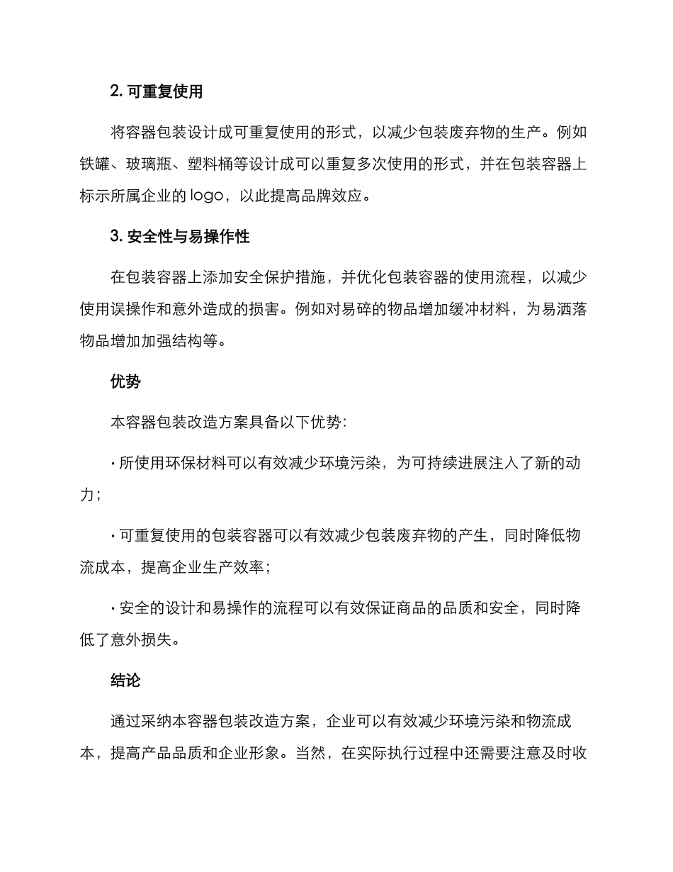 容器包装改造方案_第2页