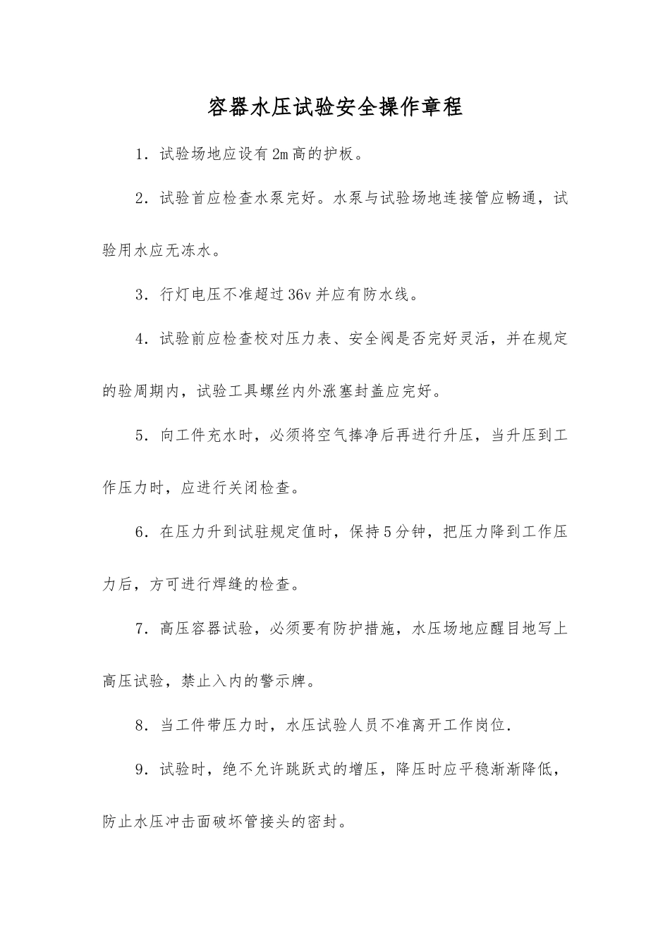 容器水压试验安全操作规程_第1页