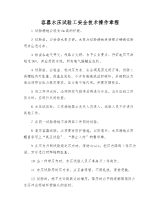 容器水压试验工安全技术操作规程