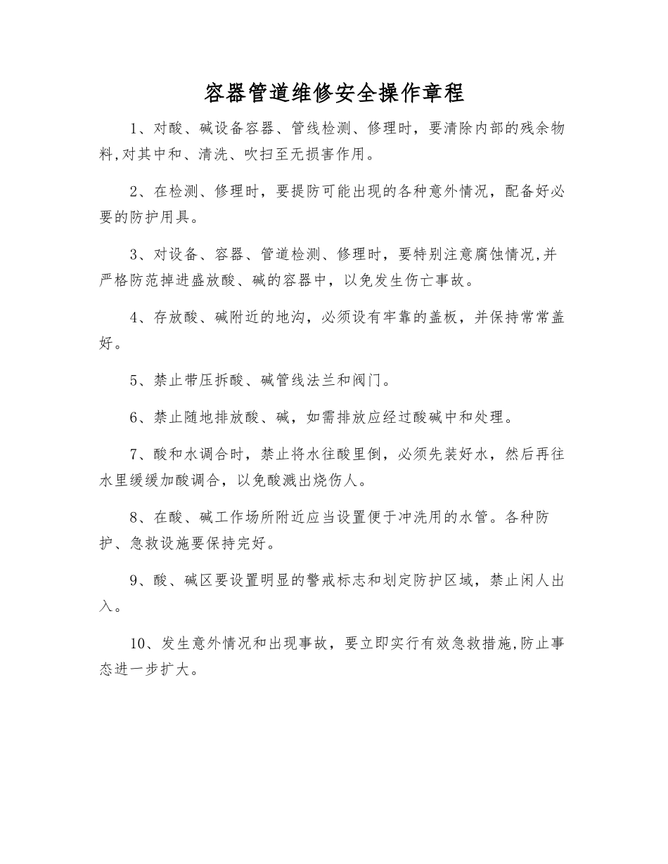 容器管道维修安全操作规程_第1页