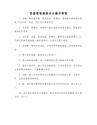 容器管道维修安全操作规程