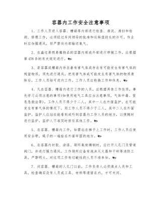 容器内工作安全注意事项
