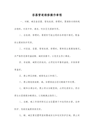 容器管道维修操作规程