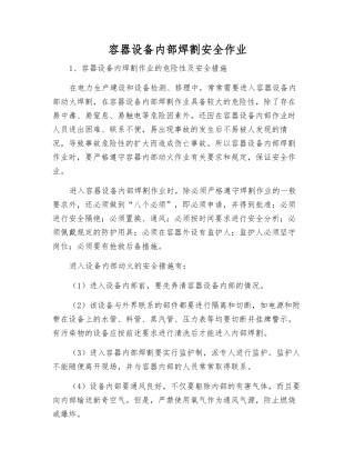 容器设备内部焊割安全作业