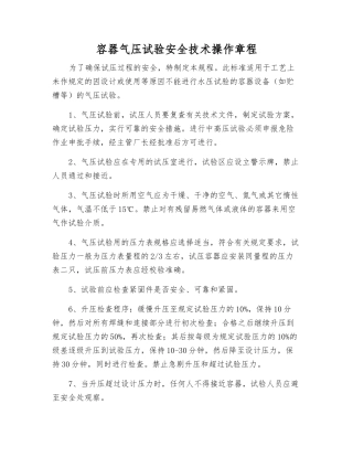 容器气压试验安全技术操作规程