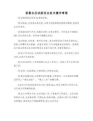 容器水压试验安全技术操作规程