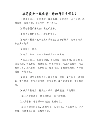 容易发生一氧化碳中毒的行业有哪些？