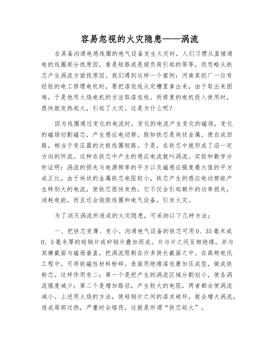 容易忽视的火灾隐患——涡流_第1页