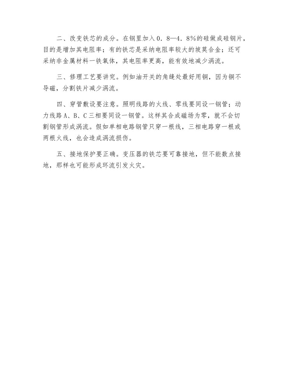 容易忽视的火灾隐患——涡流_第2页