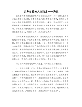 容易忽视的火灾隐患——涡流
