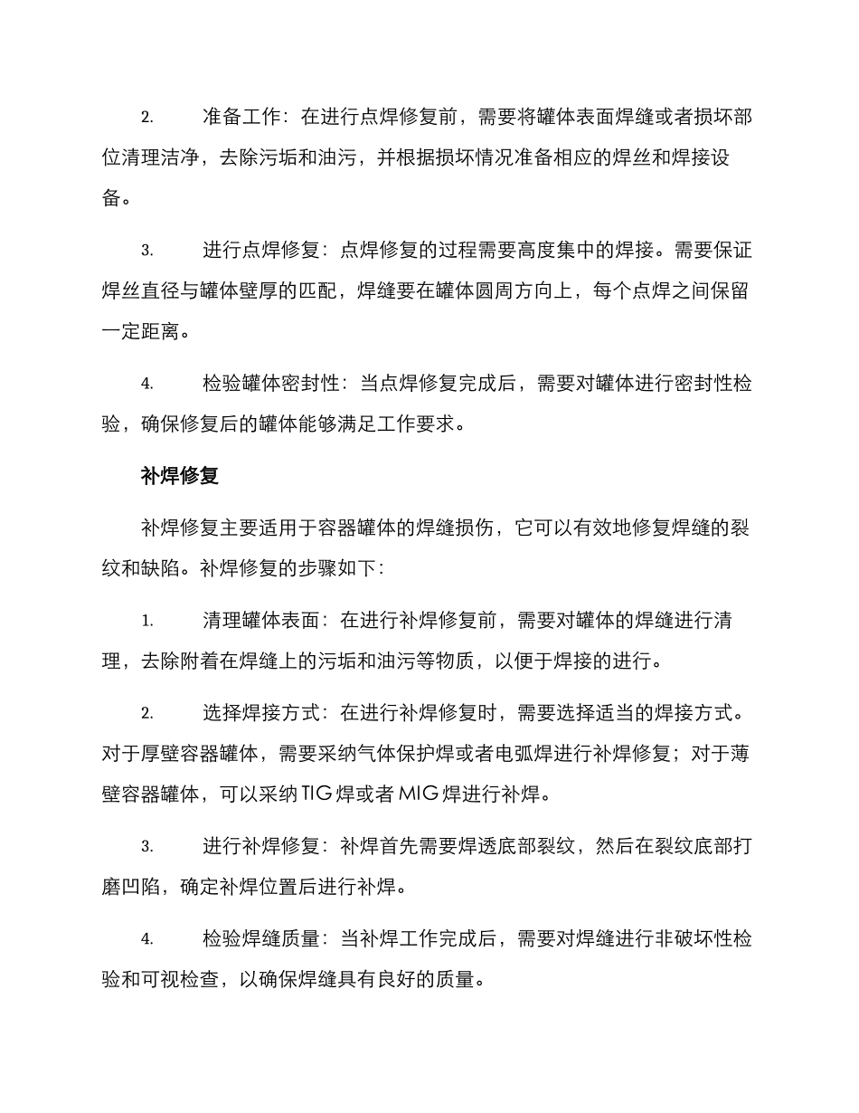 容器罐体维修方案_第2页