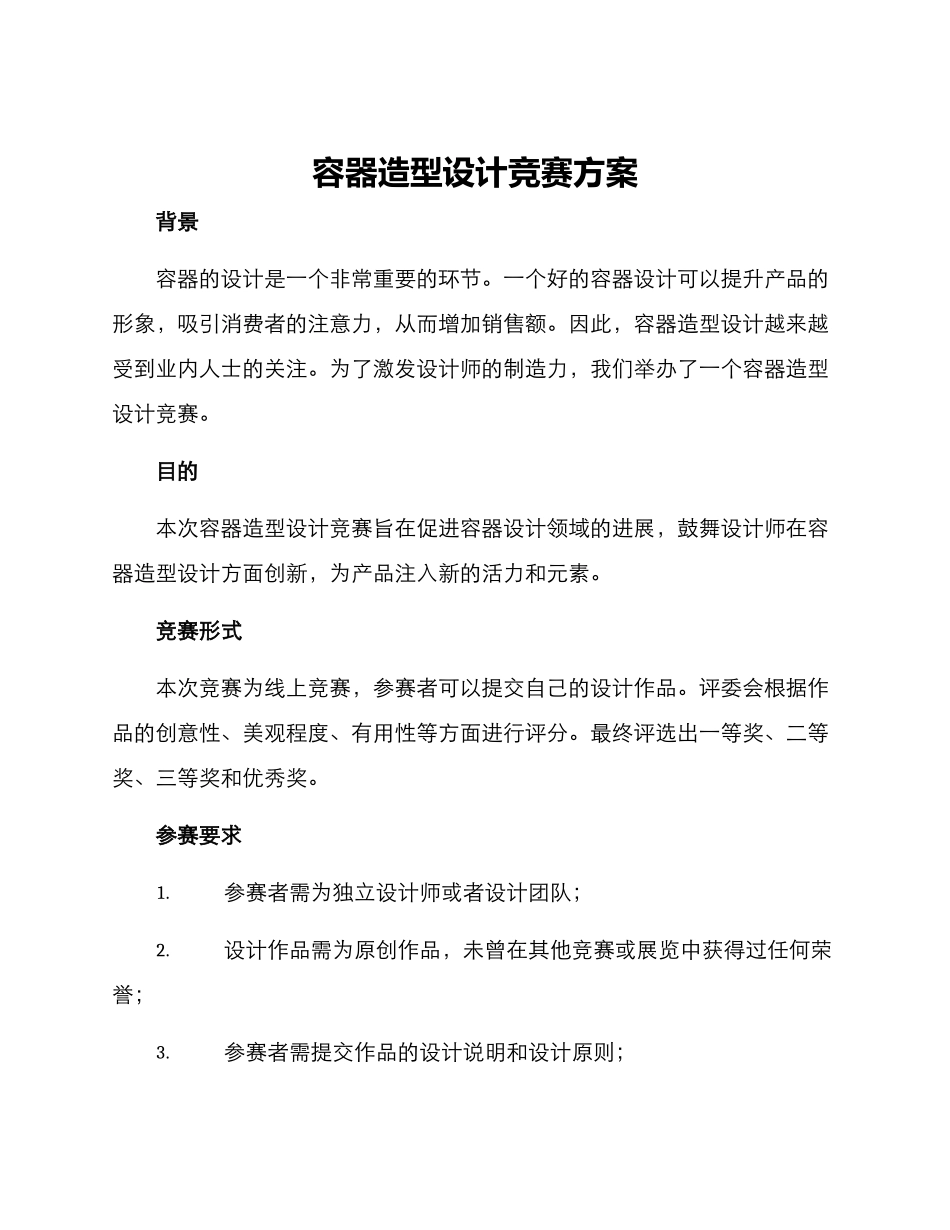 容器造型设计比赛方案_第1页