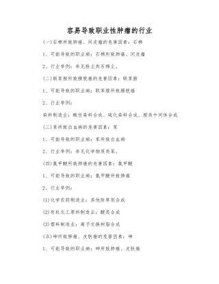 容易导致职业性肿瘤的行业