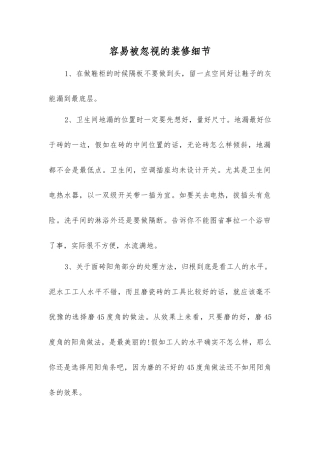 容易被忽视的装修细节