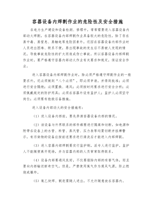 容器设备内焊割作业的危险性及安全措施