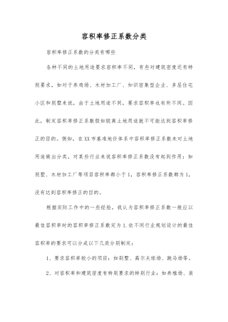容积率修正系数分类