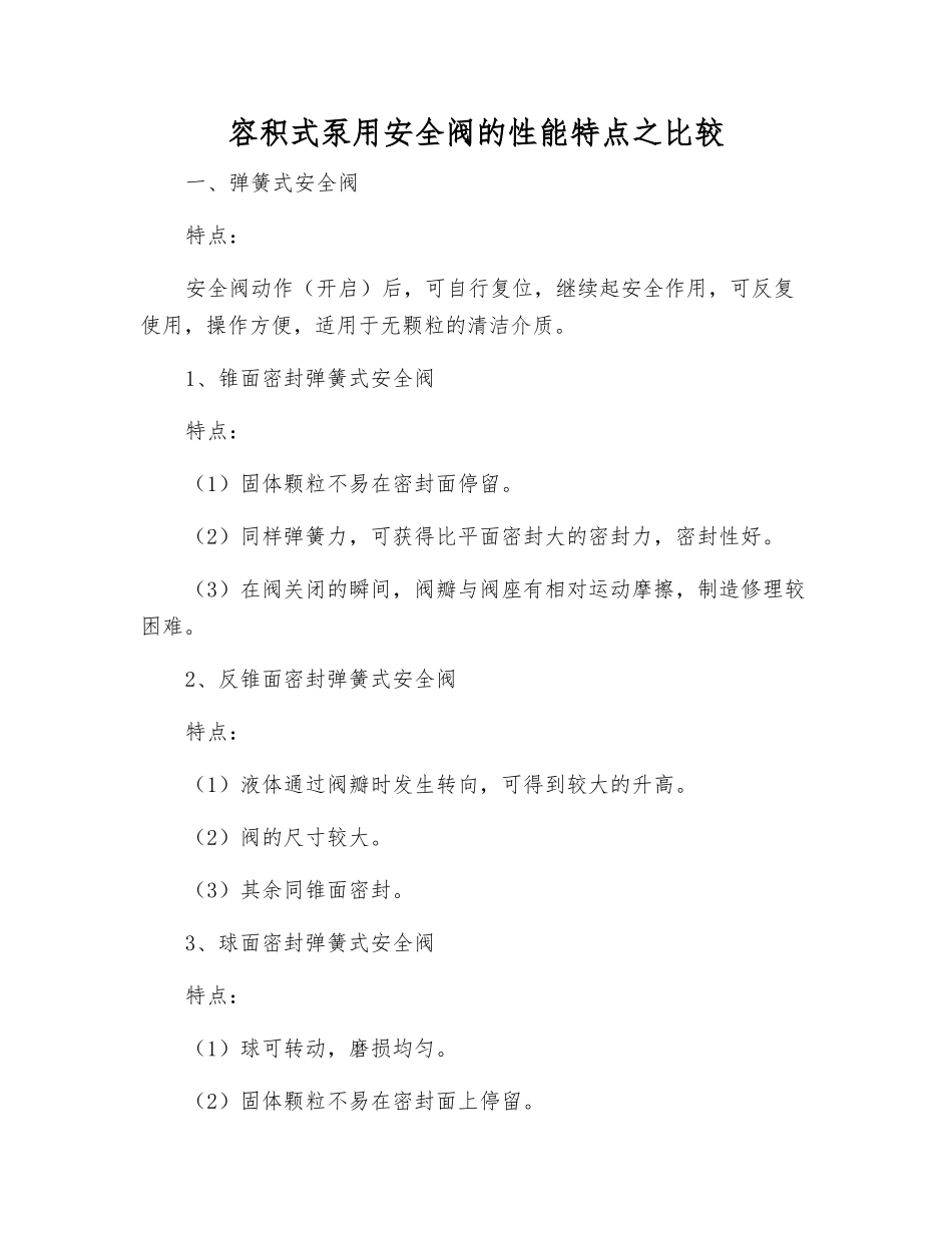 容积式泵用安全阀的性能特点之比较_第1页