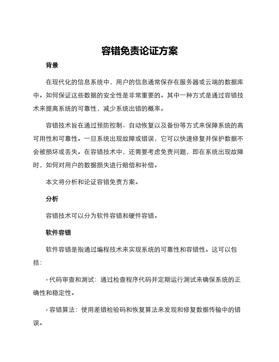 容错免责论证方案_第1页