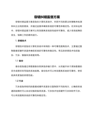 容错纠错监督方案