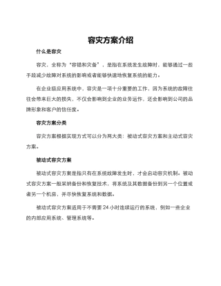 容灾方案介绍