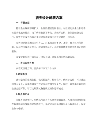 容灾设计部署方案