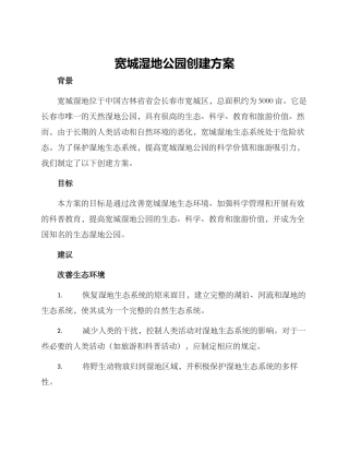 宽城湿地公园创建方案