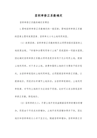 容积率修正系数确定