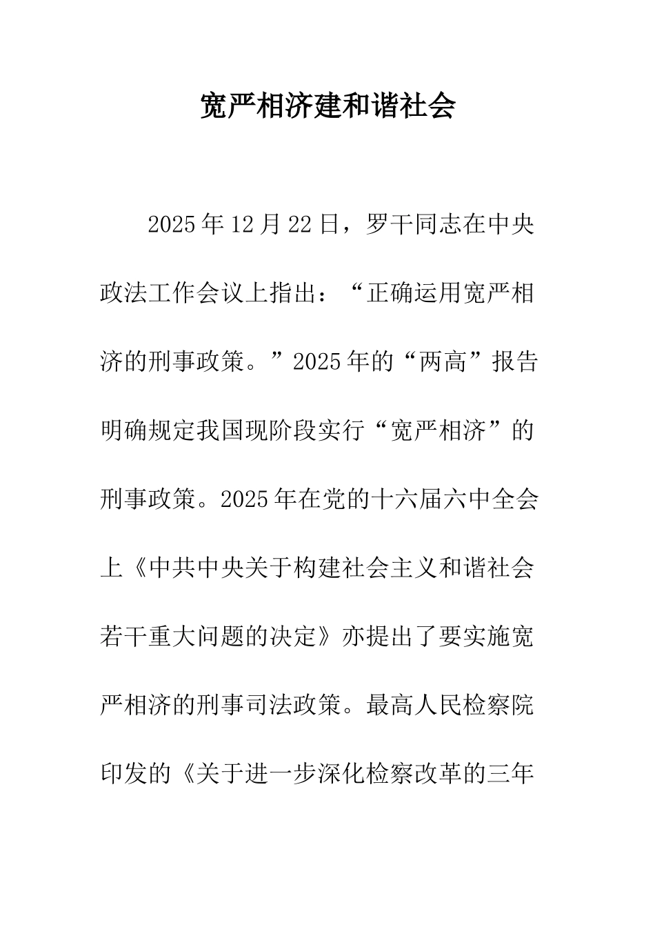 宽严相济建和谐社会_第1页