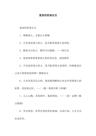 宽容的哲理名言