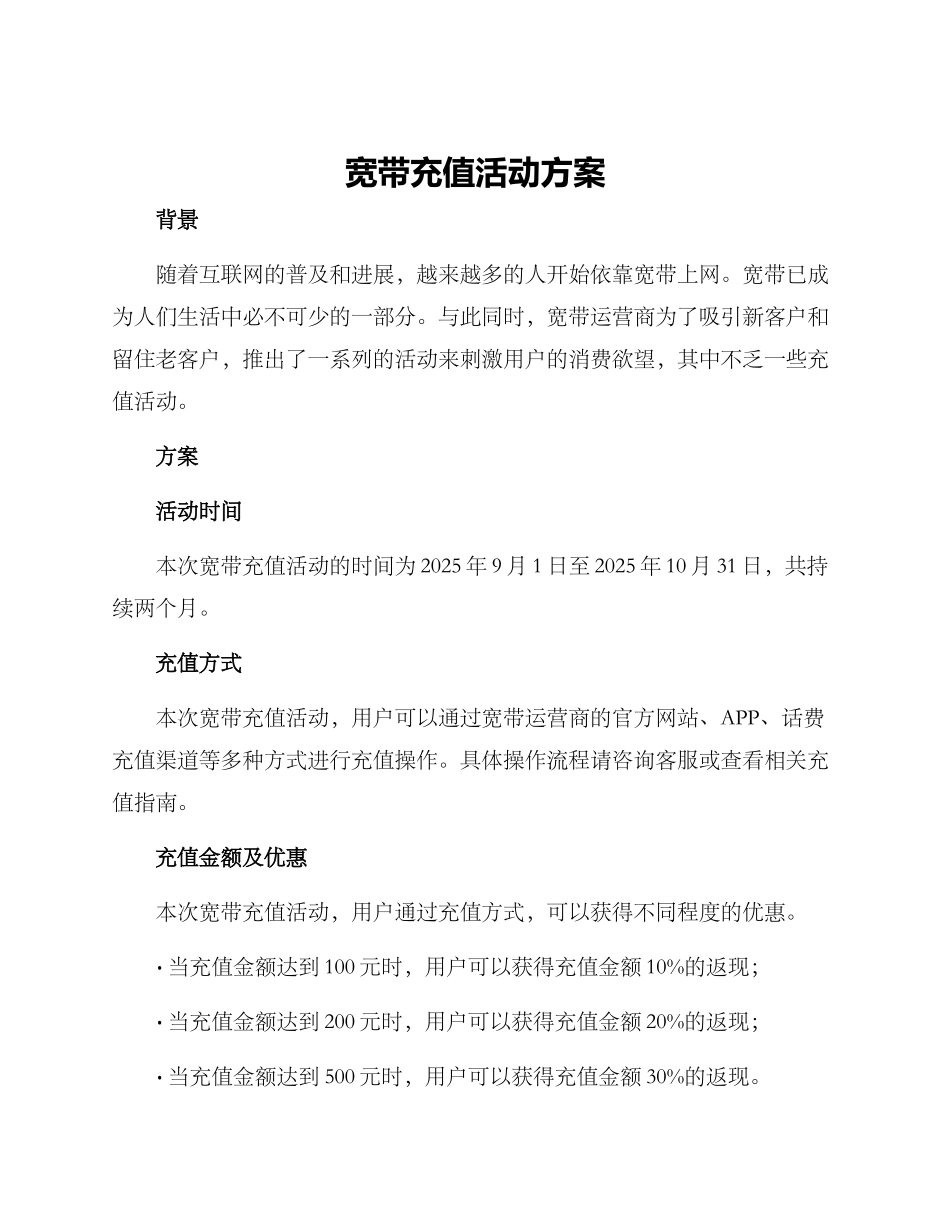 宽带充值活动方案_第1页