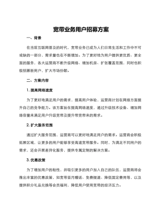 宽带业务用户招募方案