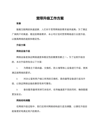 宽带升级工作方案