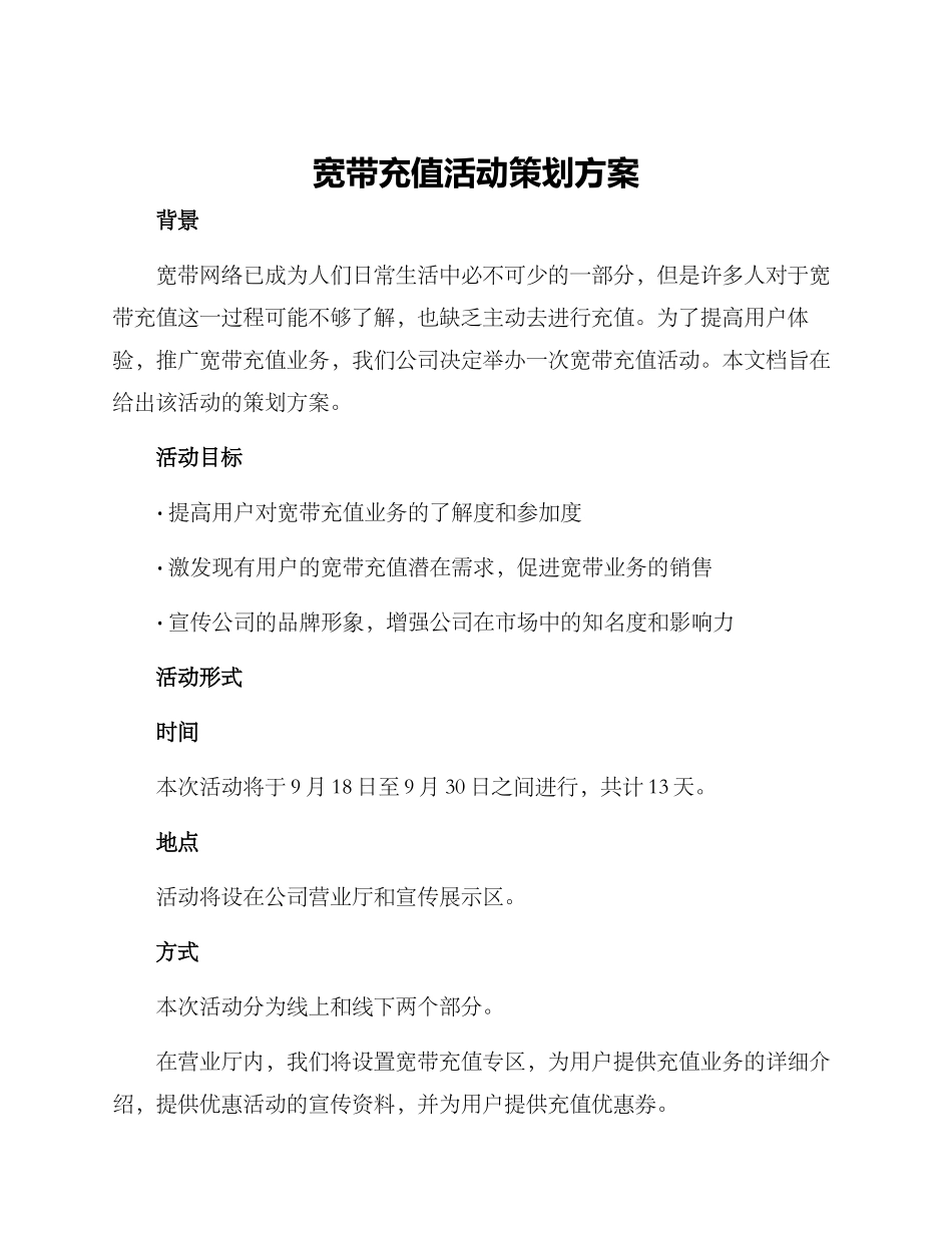 宽带充值活动策划方案_第1页