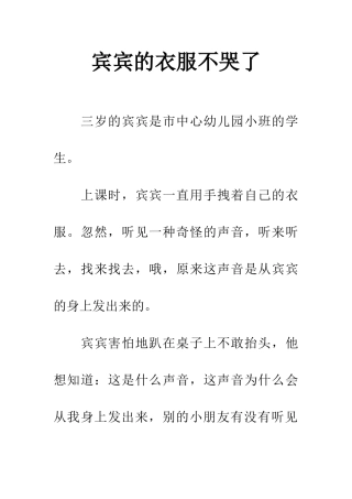 宾宾的衣服不哭了