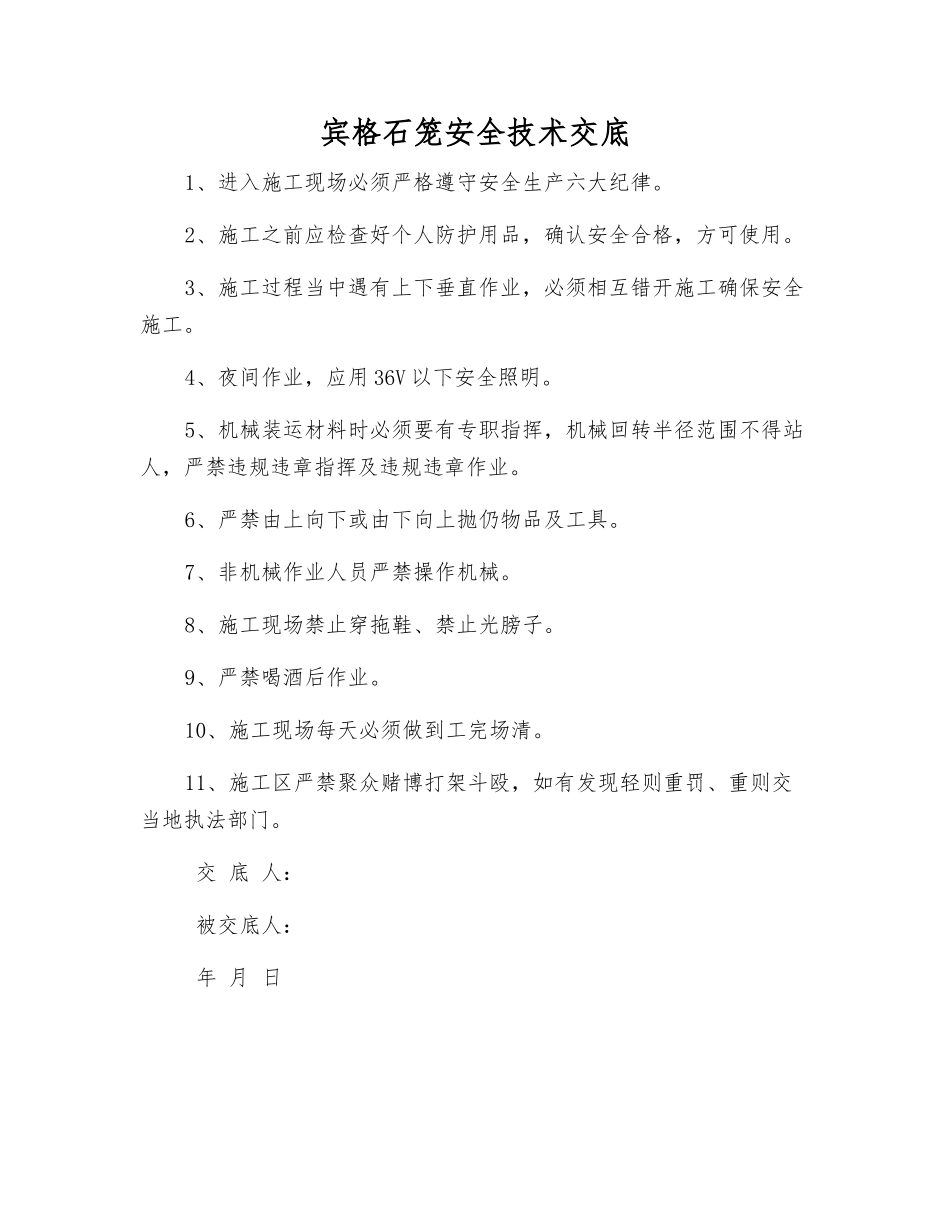 宾格石笼安全技术交底_第1页
