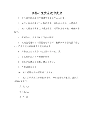 宾格石笼安全技术交底