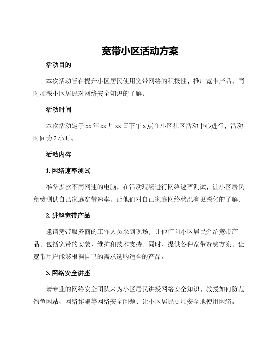 宽带小区活动方案_第1页