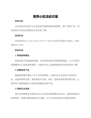宽带小区活动方案