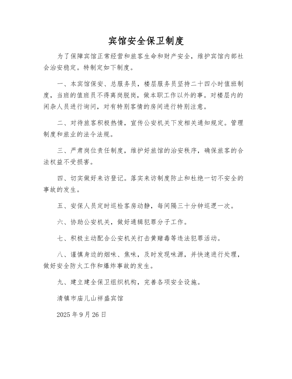宾馆安全保卫制度_第1页
