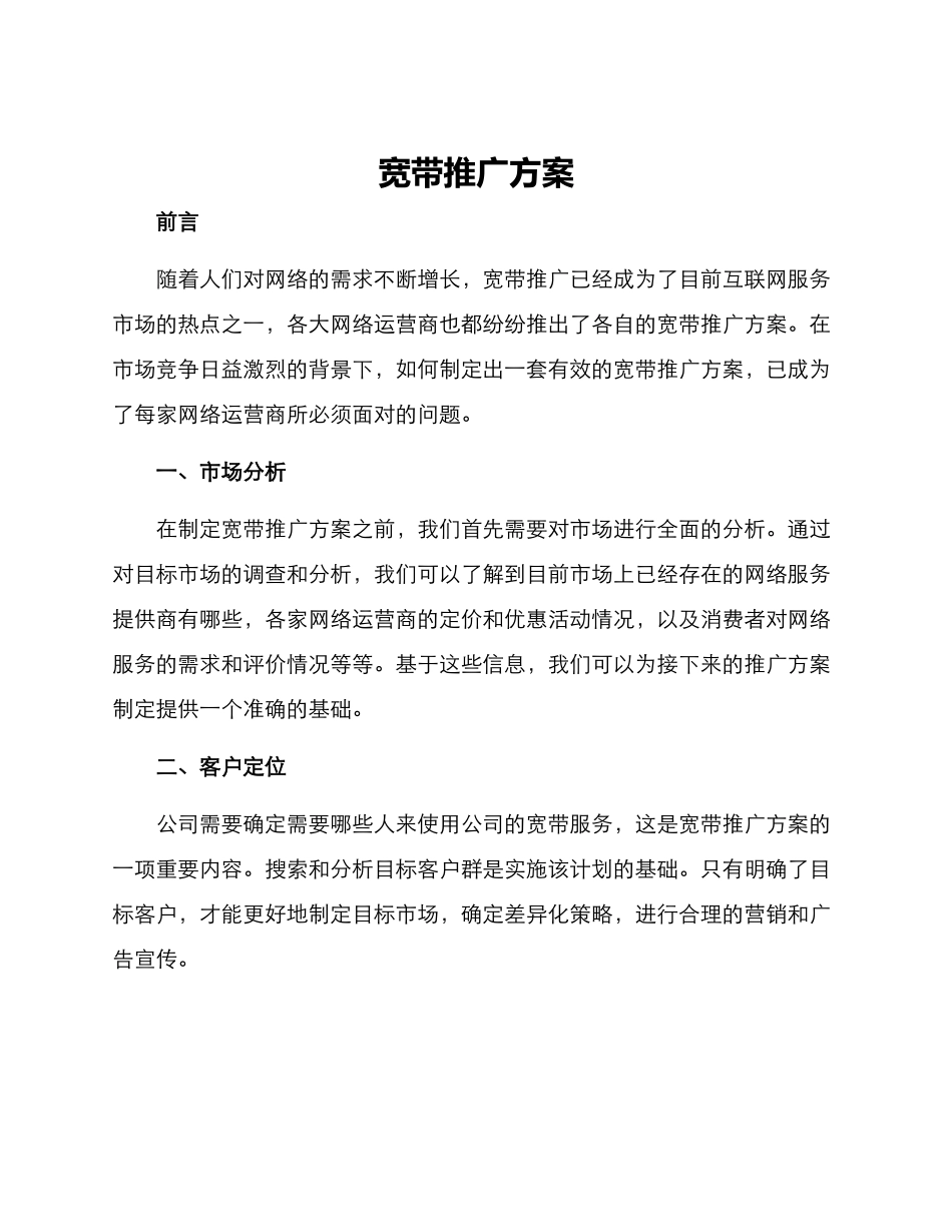 宽带推广方案_第1页