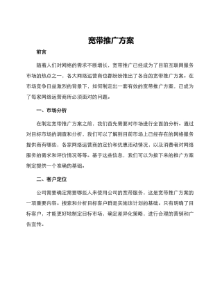 宽带推广方案