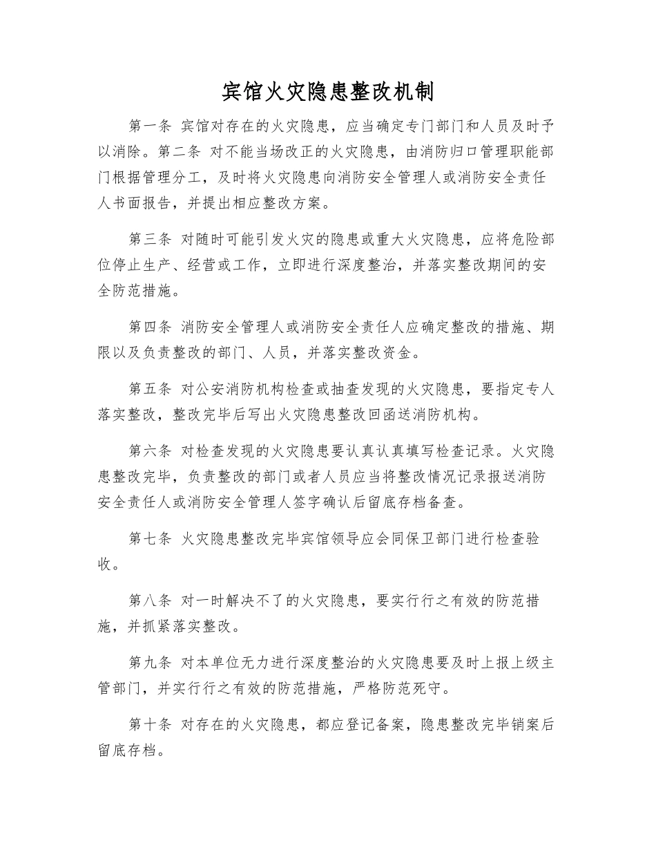 宾馆火灾隐患整改制度_第1页