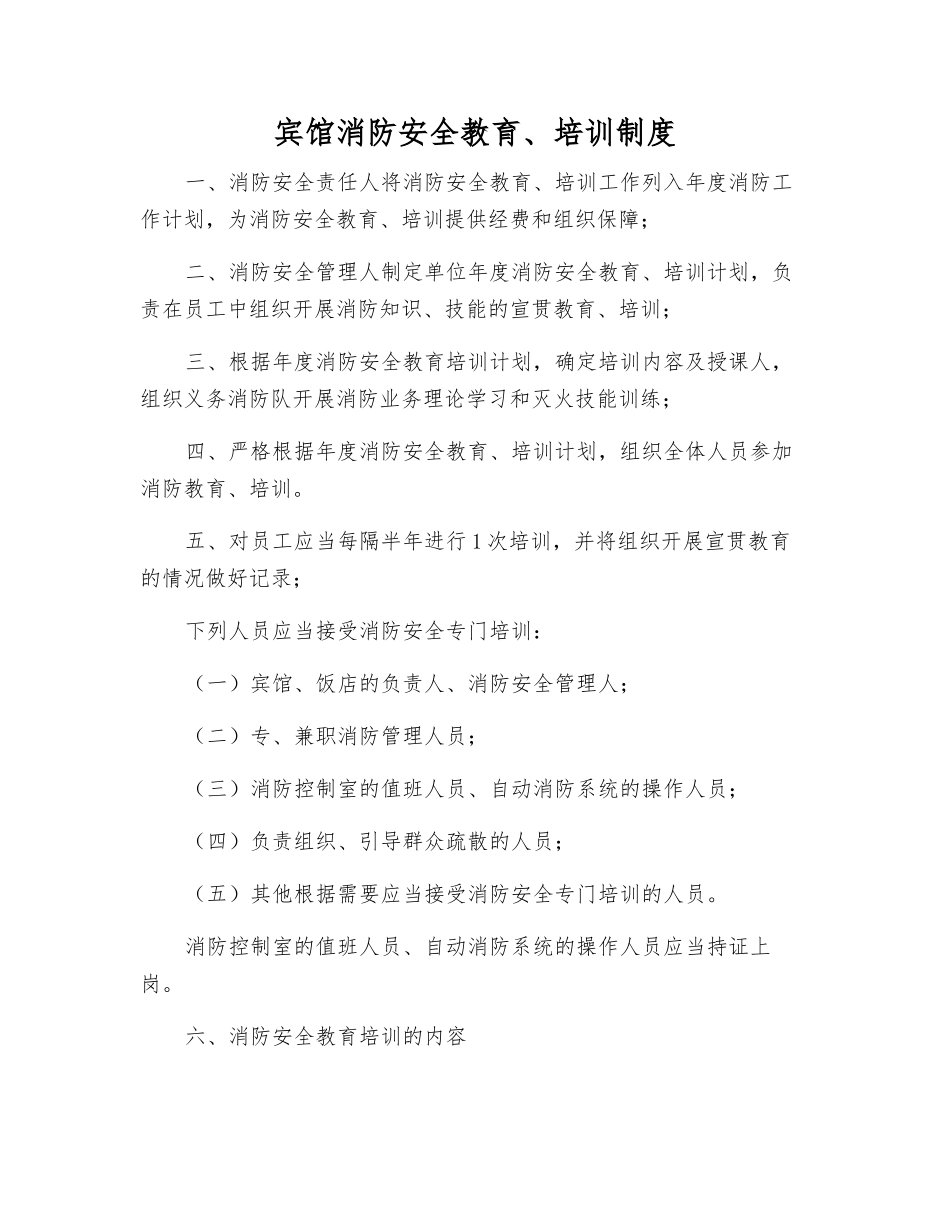 宾馆消防安全教育、培训制度_第1页