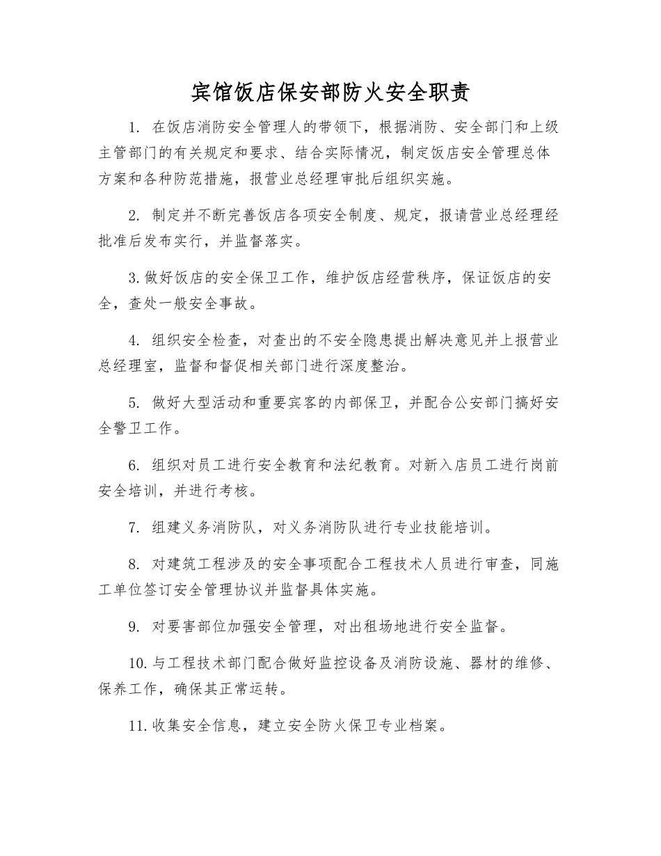 宾馆饭店保安部防火安全职责_第1页