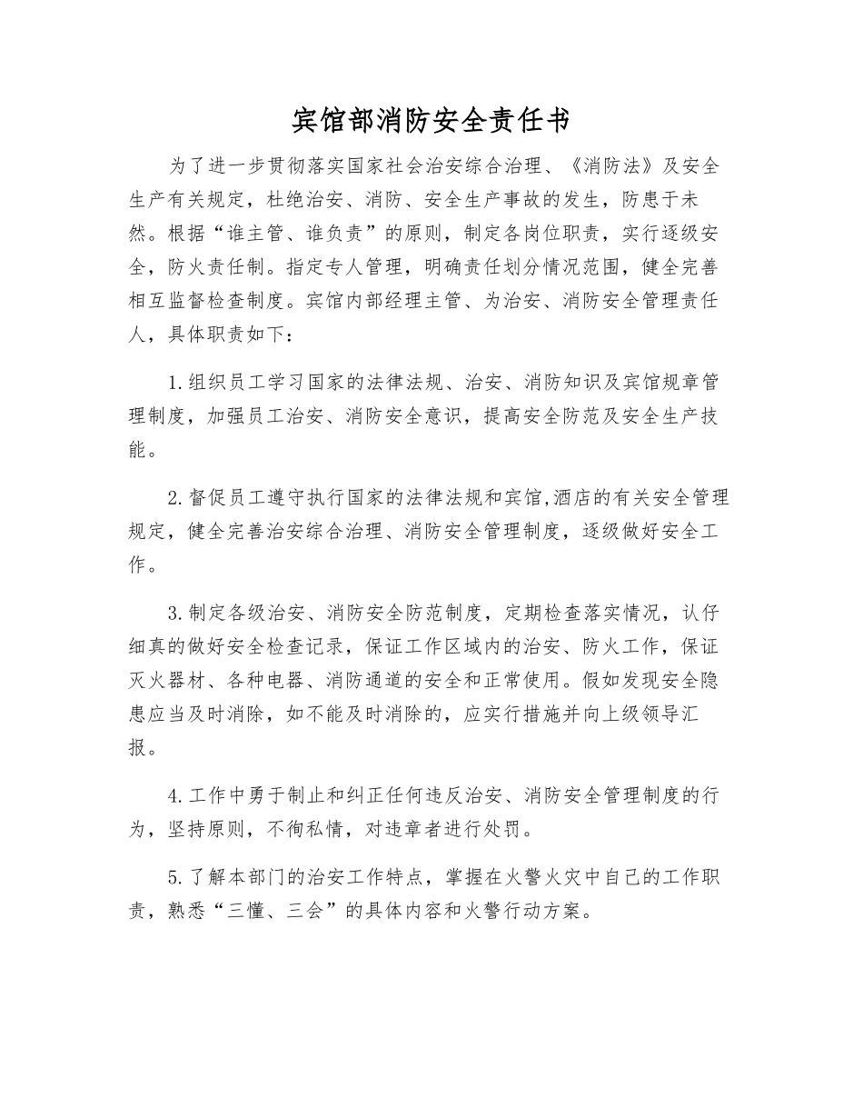 宾馆部消防安全责任书_第1页