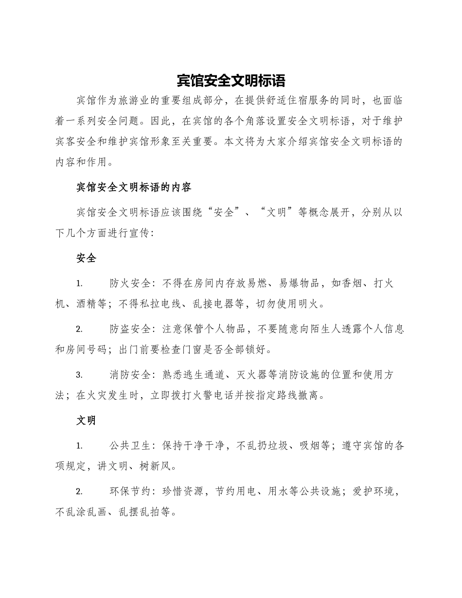 宾馆安全文明标语_第1页