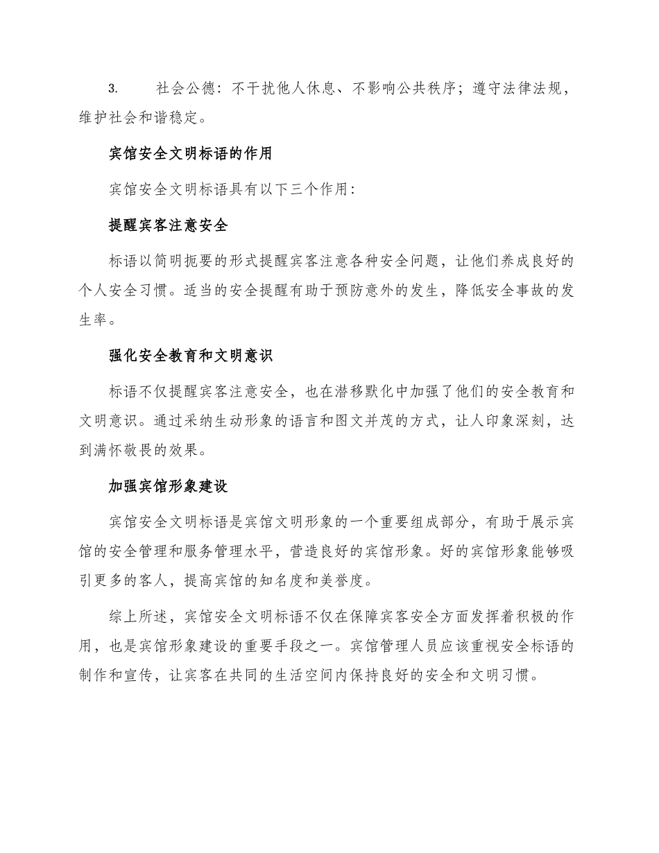 宾馆安全文明标语_第2页