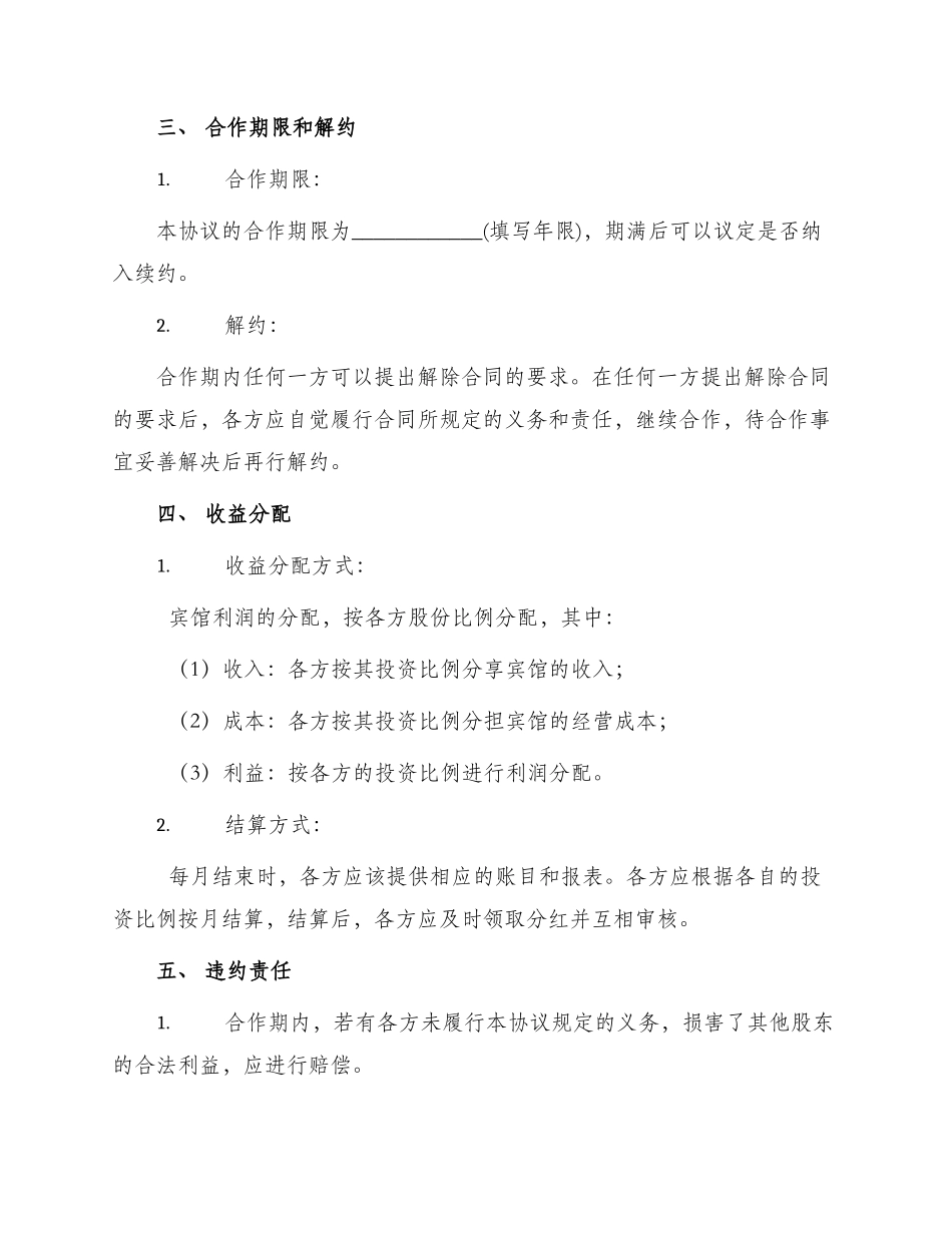 宾馆股东合作协议书_第2页