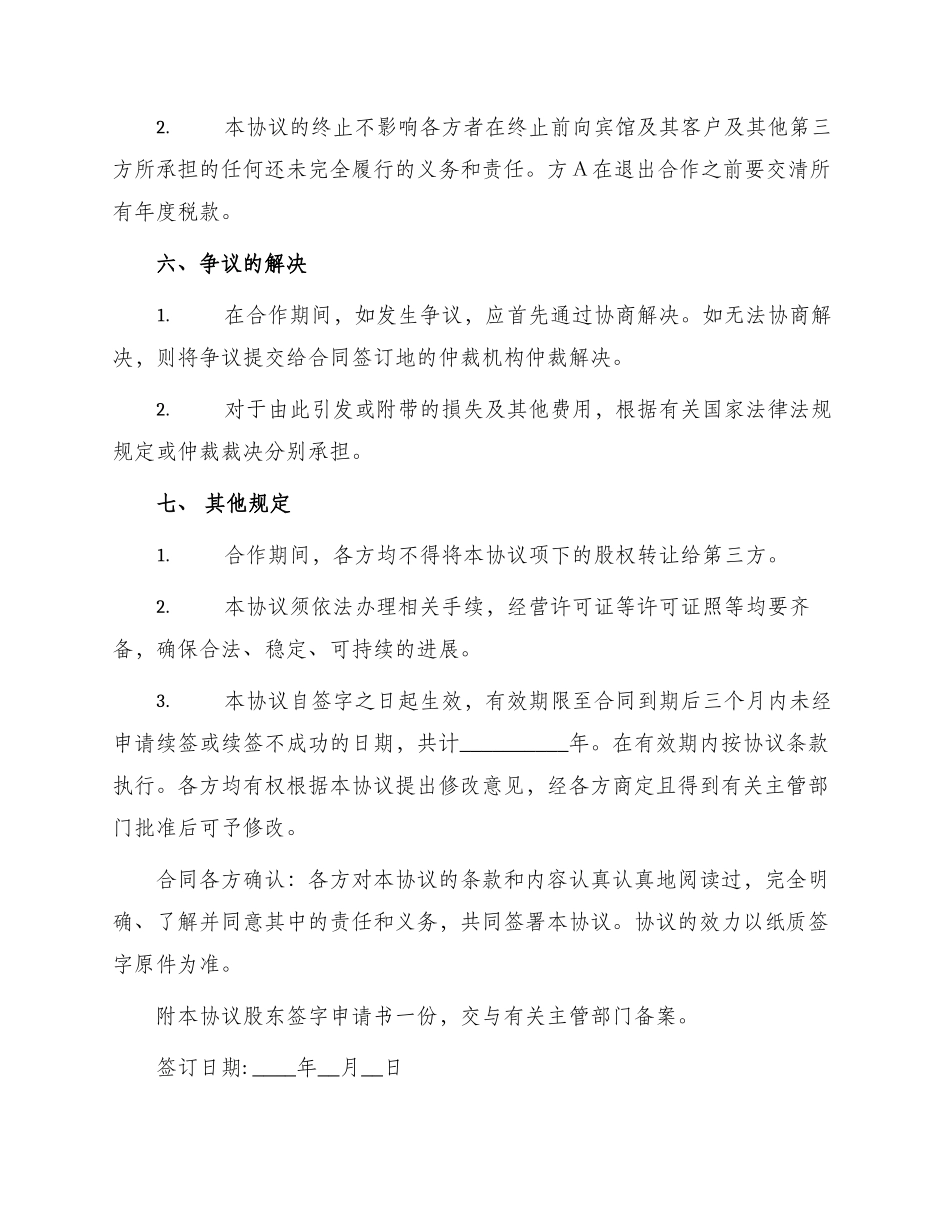 宾馆股东合作协议书_第3页