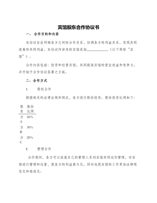 宾馆股东合作协议书